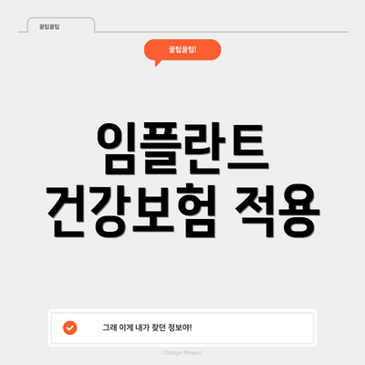 임플란트 건강보험 적용