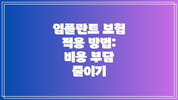 임플란트 보험 적용 방법: 비용 부담 줄이기