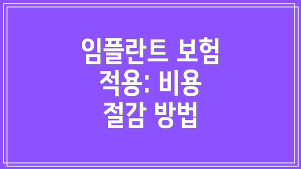 임플란트 보험 적용: 비용 절감 방법