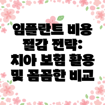 임플란트 비용 절감 전략: 치아 보험 활용 및 꼼꼼한 비교