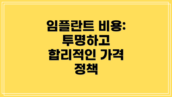 임플란트 비용: 투명하고 합리적인 가격 정책