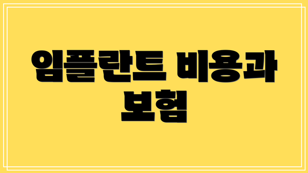 임플란트 비용과 보험