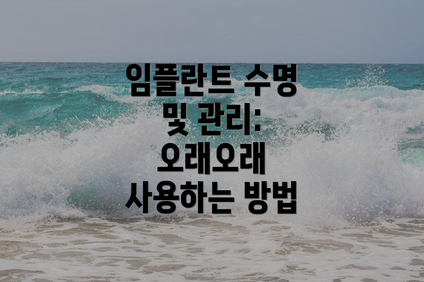 임플란트 수명 및 관리: 오래오래 사용하는 방법