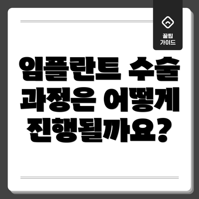 임플란트 수술 과정은 어떻게 진행될까요?