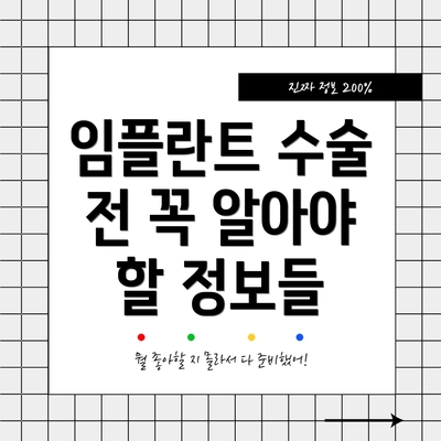 임플란트 수술 전 꼭 알아야 할 정보들