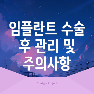 임플란트 수술 후 관리 및 주의사항