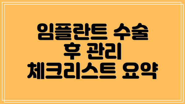 임플란트 수술 후 관리 체크리스트 요약