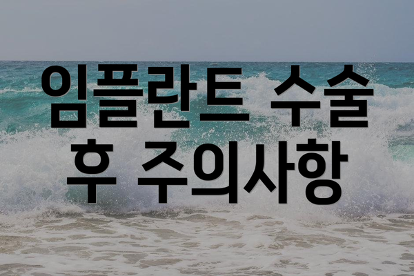 임플란트 수술 후 주의사항