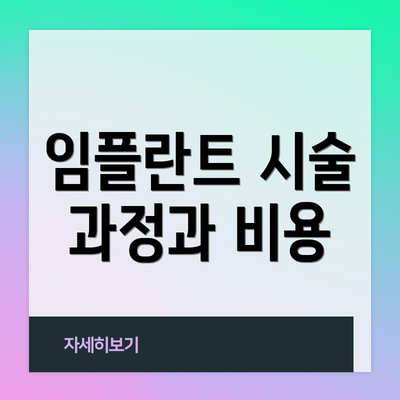 임플란트 시술 과정과 비용