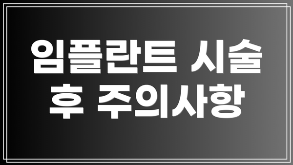 임플란트 시술 후 주의사항