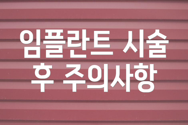임플란트 시술 후 주의사항