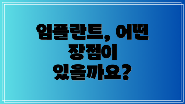 임플란트, 어떤 장점이 있을까요?