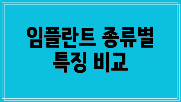 임플란트 종류별 특징 비교