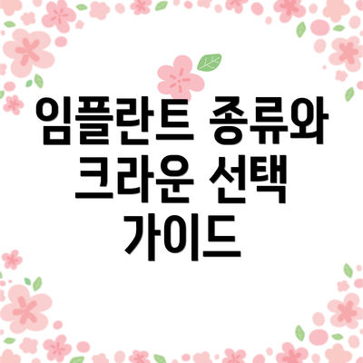 임플란트 종류와 크라운 선택 가이드