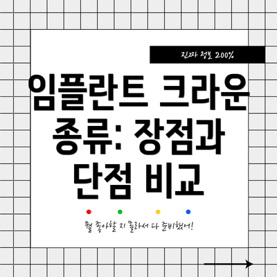 임플란트 크라운 종류: 장점과 단점 비교