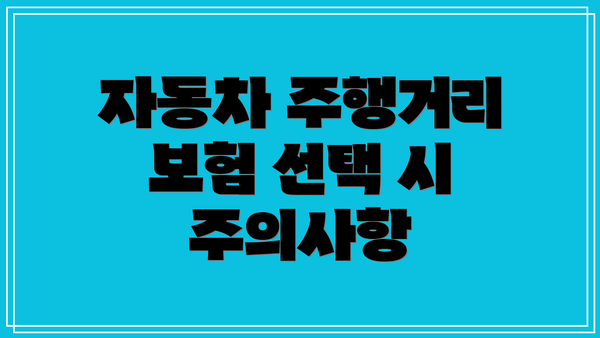 자동차 주행거리 보험 선택 시 주의사항