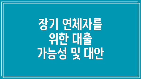 장기 연체자를 위한 대출 가능성 및 대안