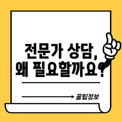 전문가 상담, 왜 필요할까요?