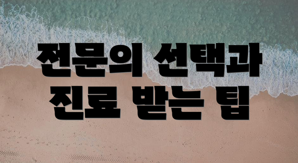전문의 선택과 진료 받는 팁