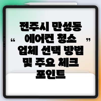 전주시 만성동 에어컨 청소 후기 및 추천