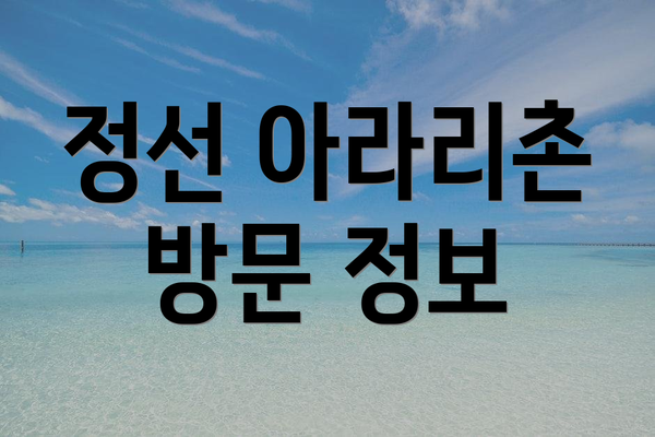 정선 아라리촌 방문 정보