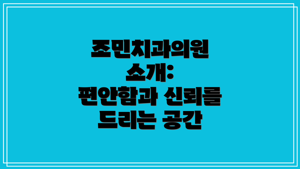 조민치과의원 소개:  편안함과 신뢰를 드리는 공간