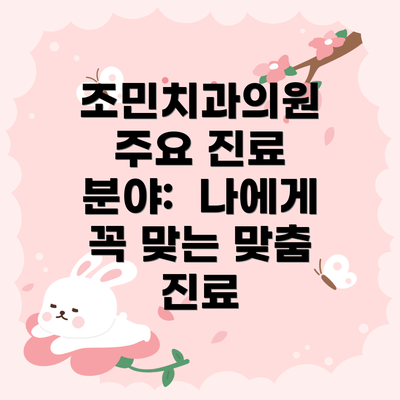 조민치과의원 주요 진료 분야:  나에게 꼭 맞는 맞춤 진료