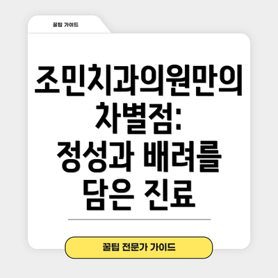 조민치과의원만의 차별점:  정성과 배려를 담은 진료