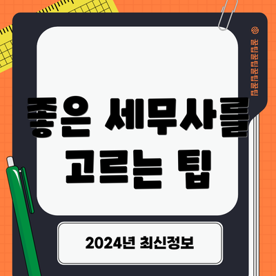 좋은 세무사를 고르는 팁