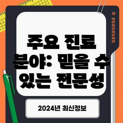 주요 진료 분야: 믿을 수 있는 전문성