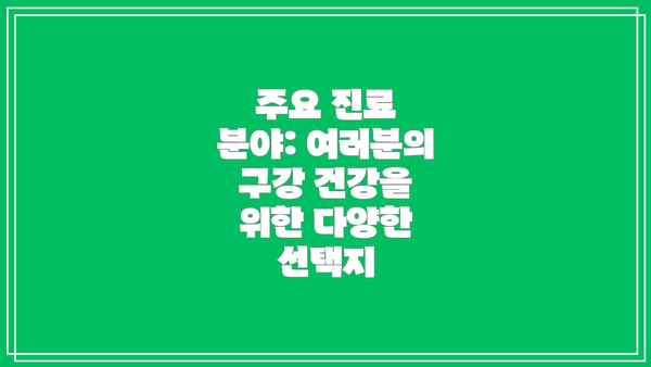 주요 진료 분야: 여러분의 구강 건강을 위한 다양한 선택지