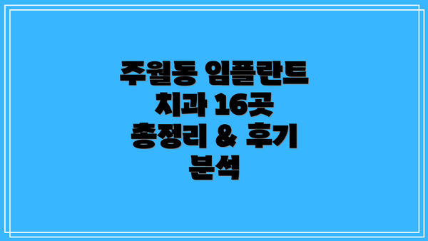주월동 임플란트 치과 16곳 총정리 & 후기 분석