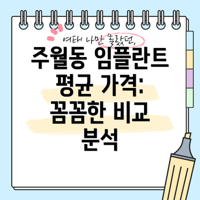 주월동 임플란트 평균 가격: 꼼꼼한 비교 분석