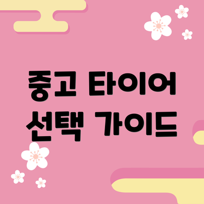 중고 타이어 선택 가이드