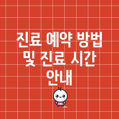 진료 예약 방법 및 진료 시간 안내