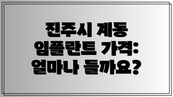 진주시 계동 임플란트 가격: 얼마나 들까요?