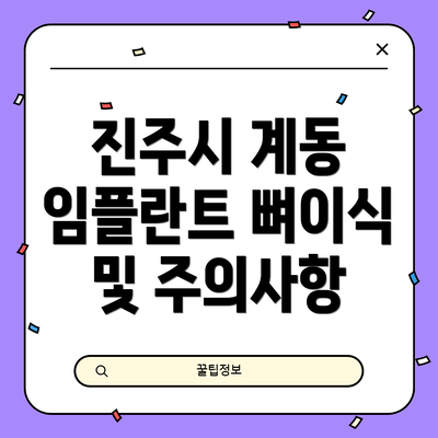 진주시 계동 임플란트 뼈이식 및 주의사항