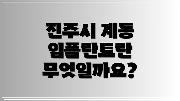 진주시 계동 임플란트란 무엇일까요?