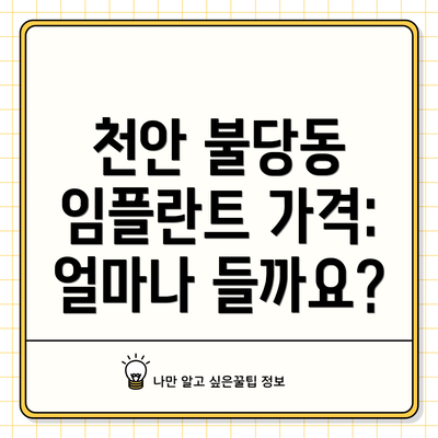 천안 불당동 임플란트 가격: 얼마나 들까요?
