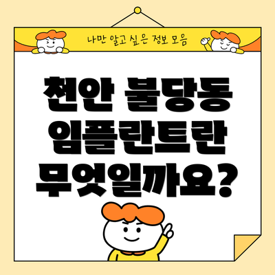 천안 불당동 임플란트란 무엇일까요?