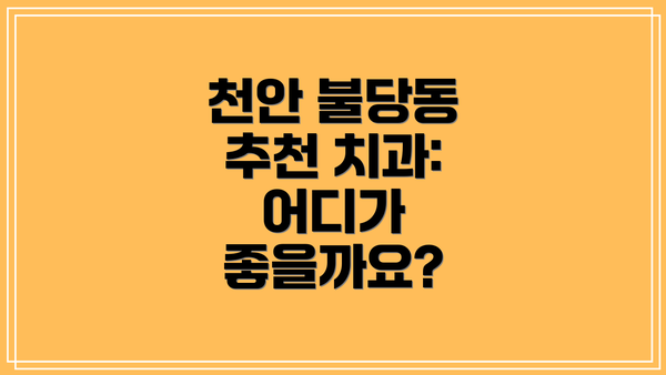 천안 불당동 추천 치과: 어디가 좋을까요?