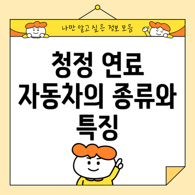청정 연료 자동차의 종류와 특징