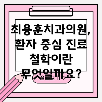최용훈치과의원, 환자 중심 진료 철학이란 무엇일까요?