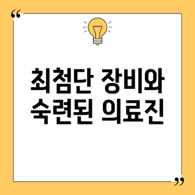 최첨단 장비와 숙련된 의료진