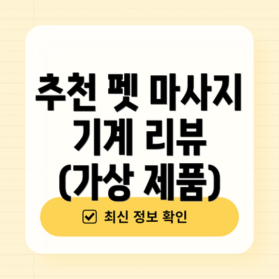 추천 펫 마사지 기계 리뷰 (가상 제품)