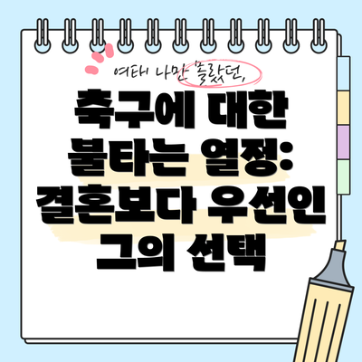 축구에 대한 불타는 열정: 결혼보다 우선인 그의 선택