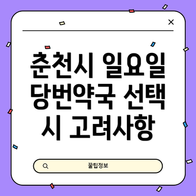 춘천시 일요일 당번약국 선택 시 고려사항