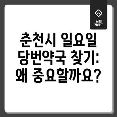 춘천시 일요일 당번약국 찾기: 왜 중요할까요?
