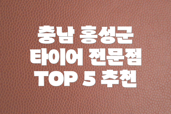 충남 홍성군 타이어 전문점 TOP 5 추천