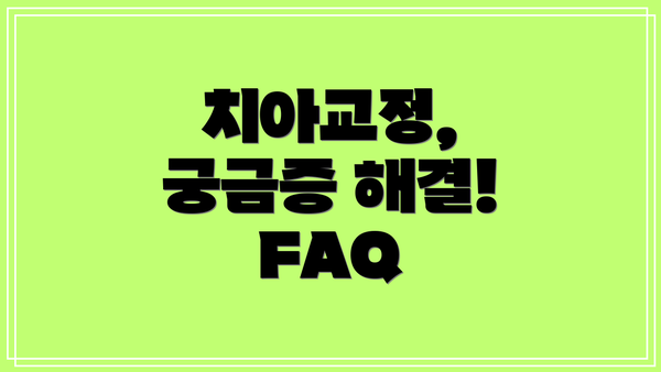 치아교정, 궁금증 해결! FAQ